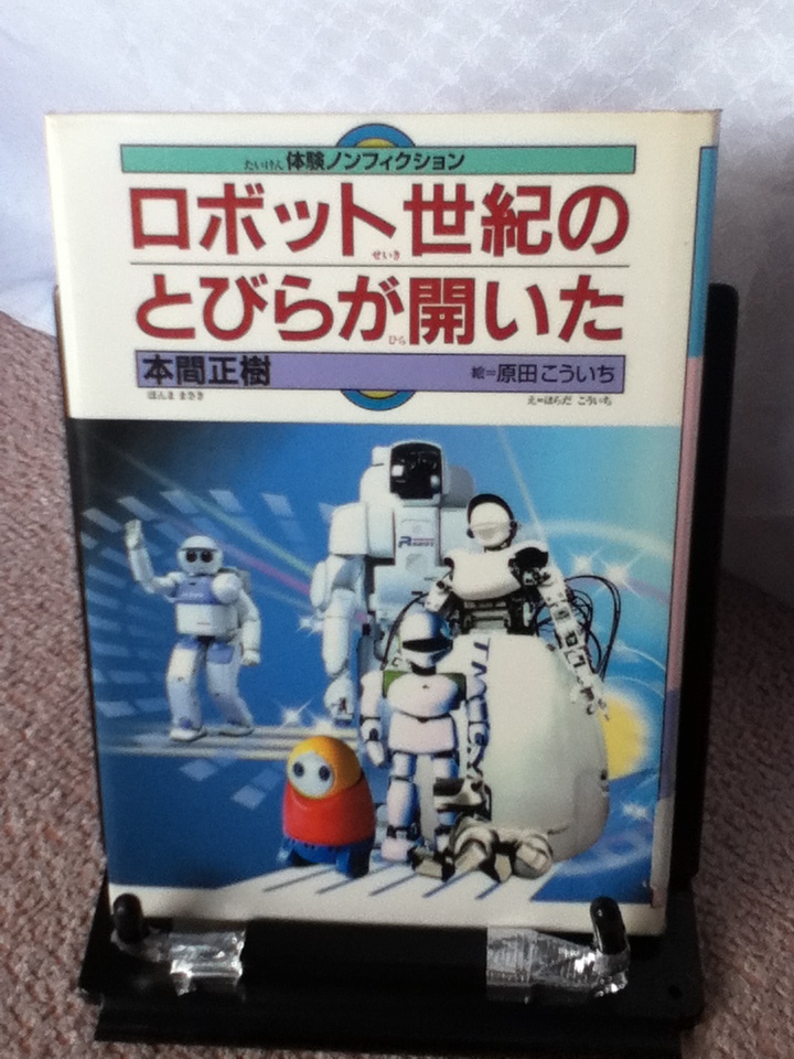 【送料込み】『ロボット世紀のとびらが開いた～体験ノンフィクション』本間正樹/原田こういち/佼成出版社/////初版