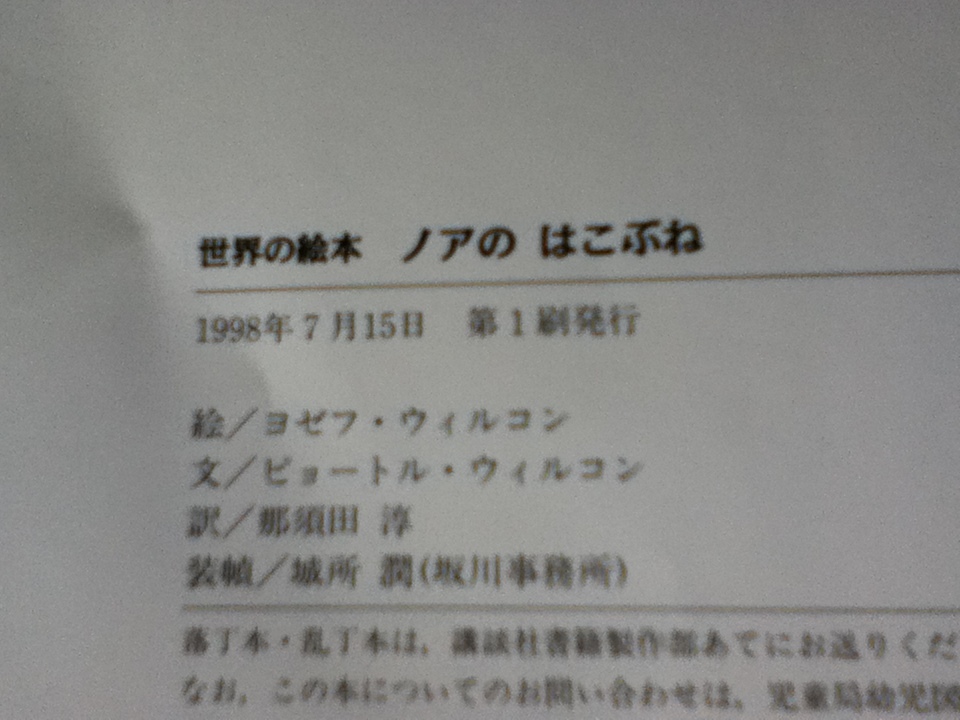 【送料込み】『ノアのはこぶね』ヨゼフ・ウィルコン/ピョートル・ウィルコン/那須田淳/講談社/大型本///初版_画像5