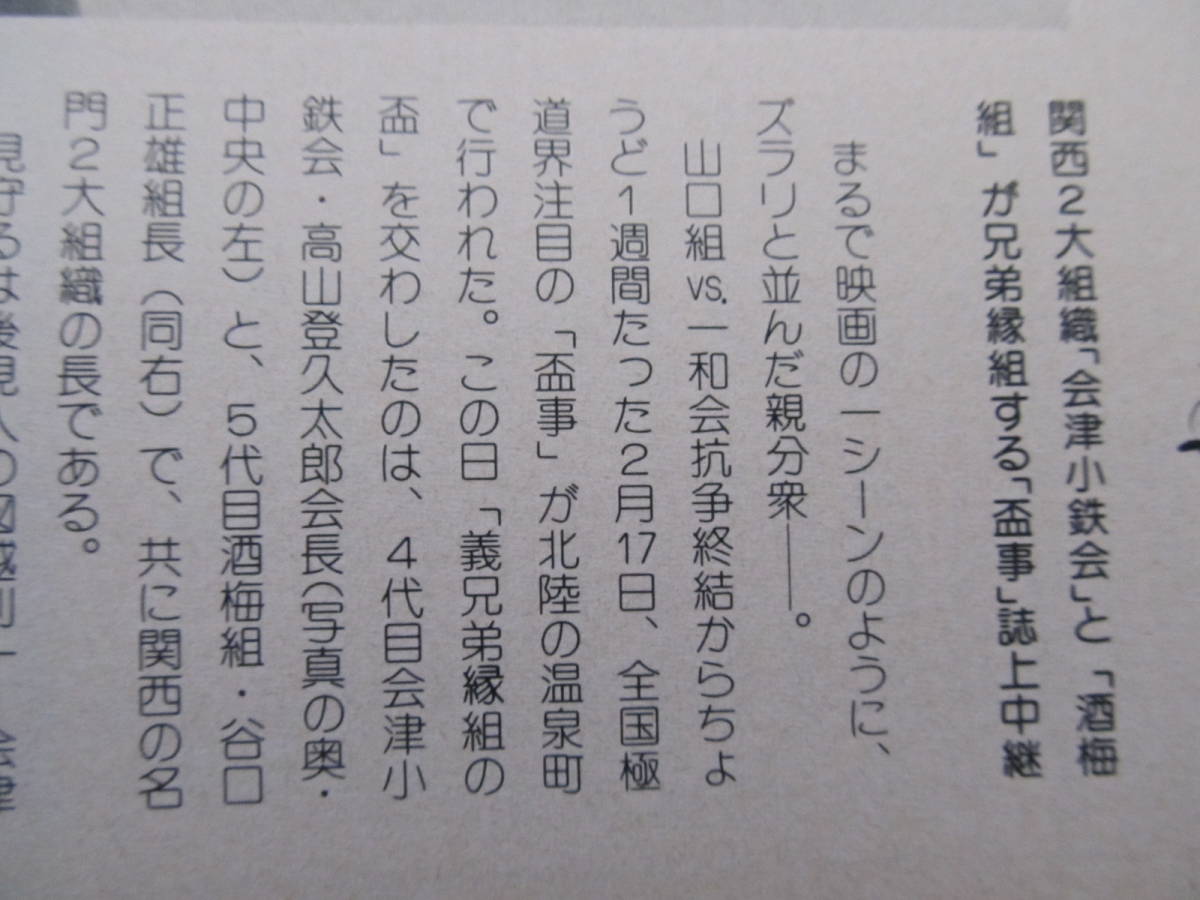 ヤフオク 切抜 4p 会津小鉄会 酒梅組 稲川会 金田賢一