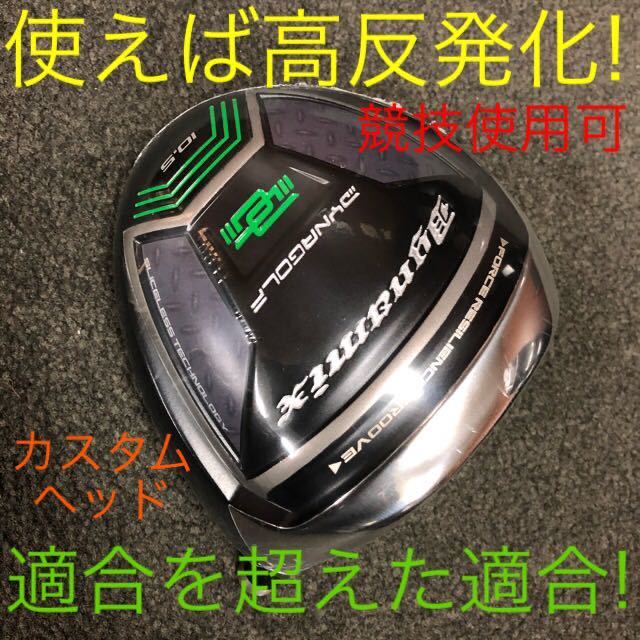 新品 カスタム ヘッド 】ダイナゴルフ ダイナミクス 適合モデル