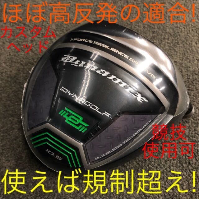 新品 カスタム ヘッド 】ダイナゴルフ ダイナミクス ルール適合