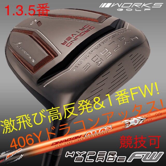 新品 FW 1本】ドラコン アッタス 仕様 競技使用可能な 高反発 &唯一の