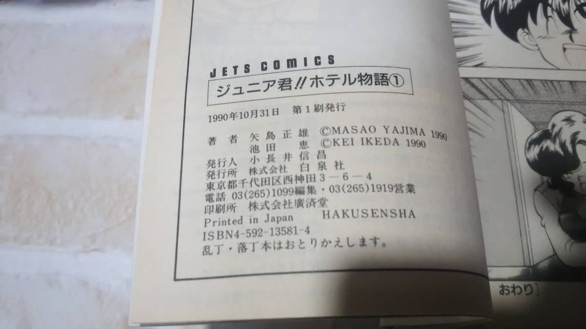 Paypayフリマ ジュニア君 ホテル物語 作 矢島正雄 画 池田恵 全3巻 初版 Paypayフリマ ジュニア君 ホテル物語 作 矢島正雄 画 池田恵 全3巻 初版