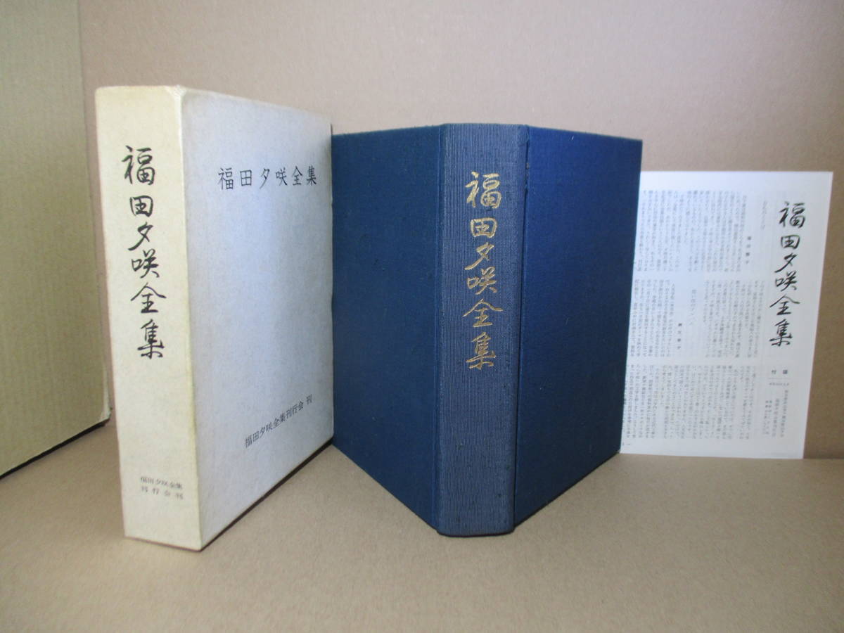 早い者勝ち ☆限定500部『福田夕咲全集』福田夕咲;福田夕咲全集刊行会