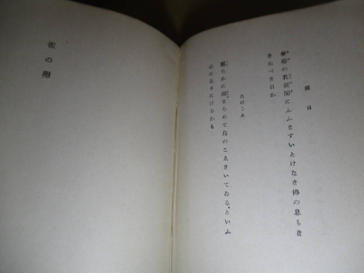 ☆『雀の卵』北原白秋;アルス昭和12年;初版カバー付* 白秋文庫は私のすべての著書の縮刷翻刻版でこの文庫に3部歌集を掲載_画像9