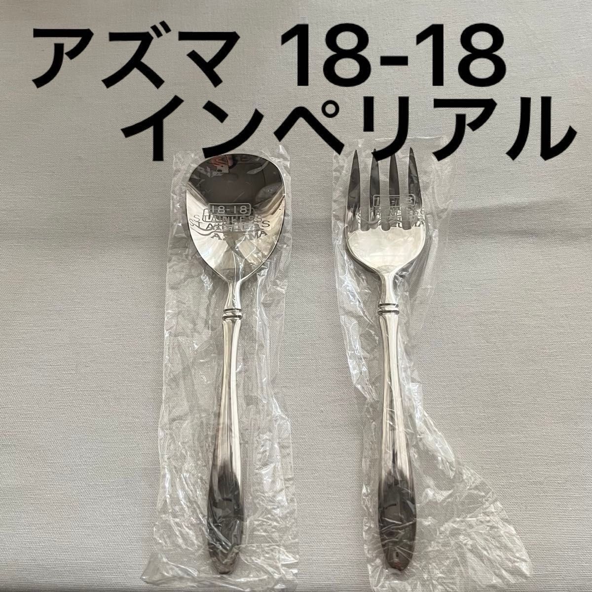 アズマ インペリアル 18-18 ダブルエイティーン カトラリー