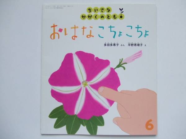 多田多恵子 2冊セット かがくのとも「おおいぬのふぐり」矢間芳子/ちいさなかがくのとも「おはな こちょこちょ」平野恵理子　福音館書店