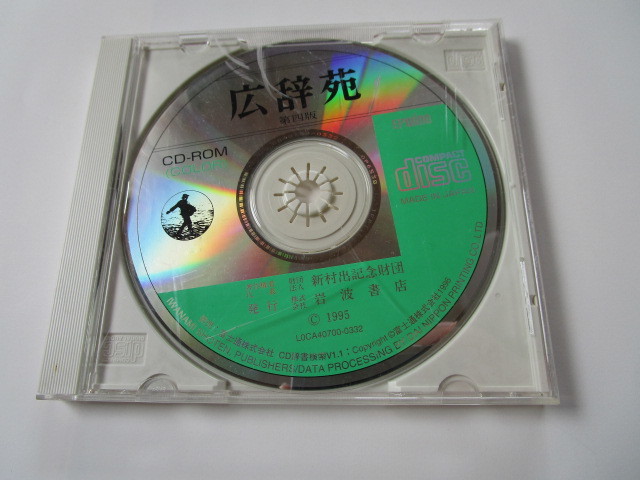 広辞苑　第四版　CD-ROM（COLOR）EPWING / 新村出記念財団 / 岩波書店_画像1