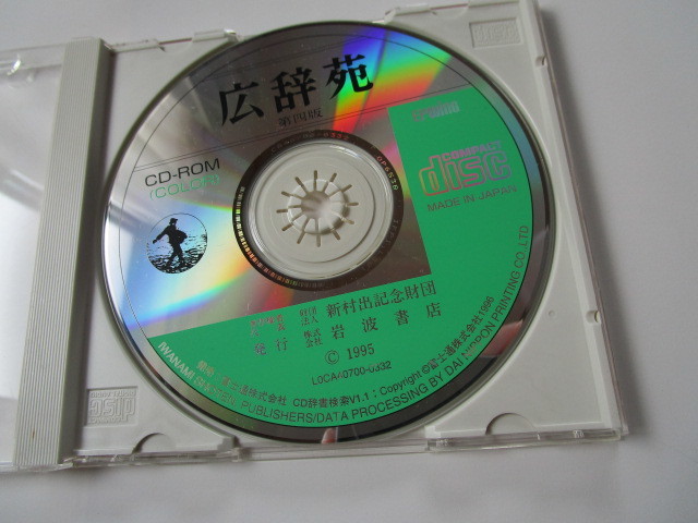広辞苑　第四版　CD-ROM（COLOR）EPWING / 新村出記念財団 / 岩波書店_画像2