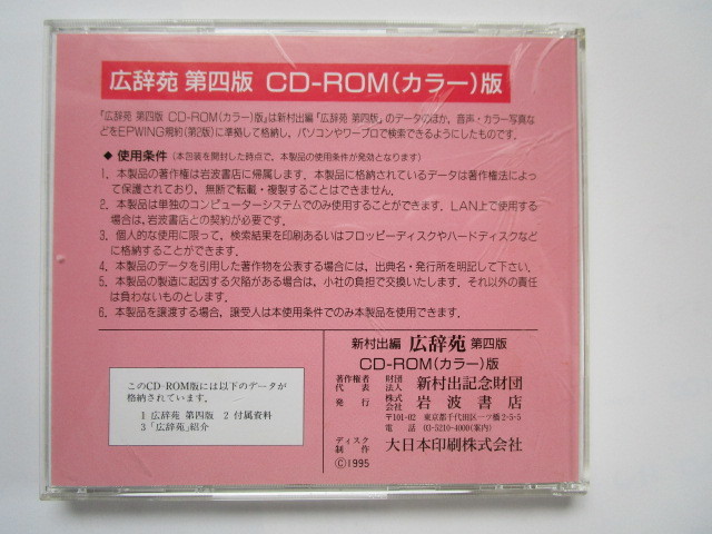 広辞苑　第四版　CD-ROM（COLOR）EPWING / 新村出記念財団 / 岩波書店_画像3