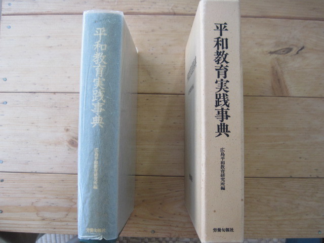 【事典・教育】『平和教育実践事典』広島平和教育研究所編／労働旬報社／1981年9月15日第3刷発行_画像3