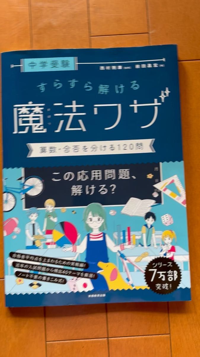 中学受験すらすら解ける魔法ワザ 算数