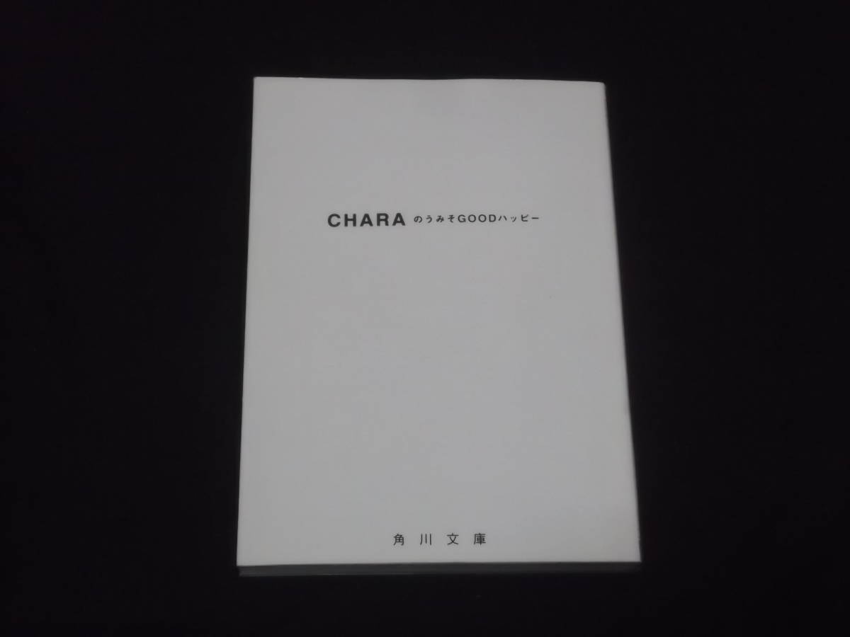 送料140円 CHARA のうみそGOODハッピー 角川文庫 チャラ エッセイ
