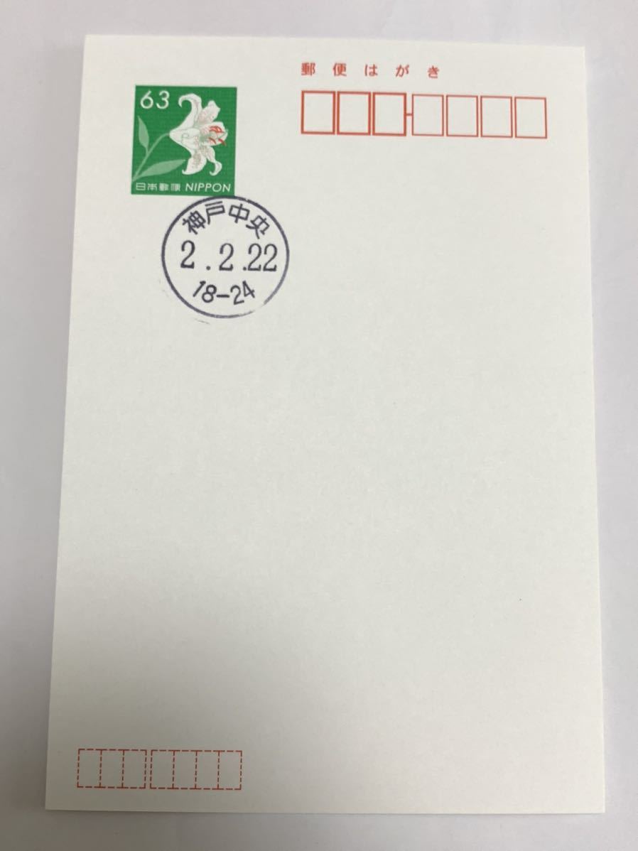 令和2年2月22日 2並びの日 普通ハガキ和文消印押印r2 2 22ゾロ目 神戸中央郵便局 ヤマユリ63円普通はがき 官白 切手 はがき 売買されたオークション情報 Yahooの商品情報をアーカイブ公開 オークファン Aucfan Com