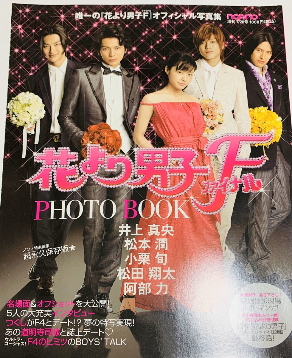 ヤフオク 花より男子ファイナル Photo Book 井上真央 松