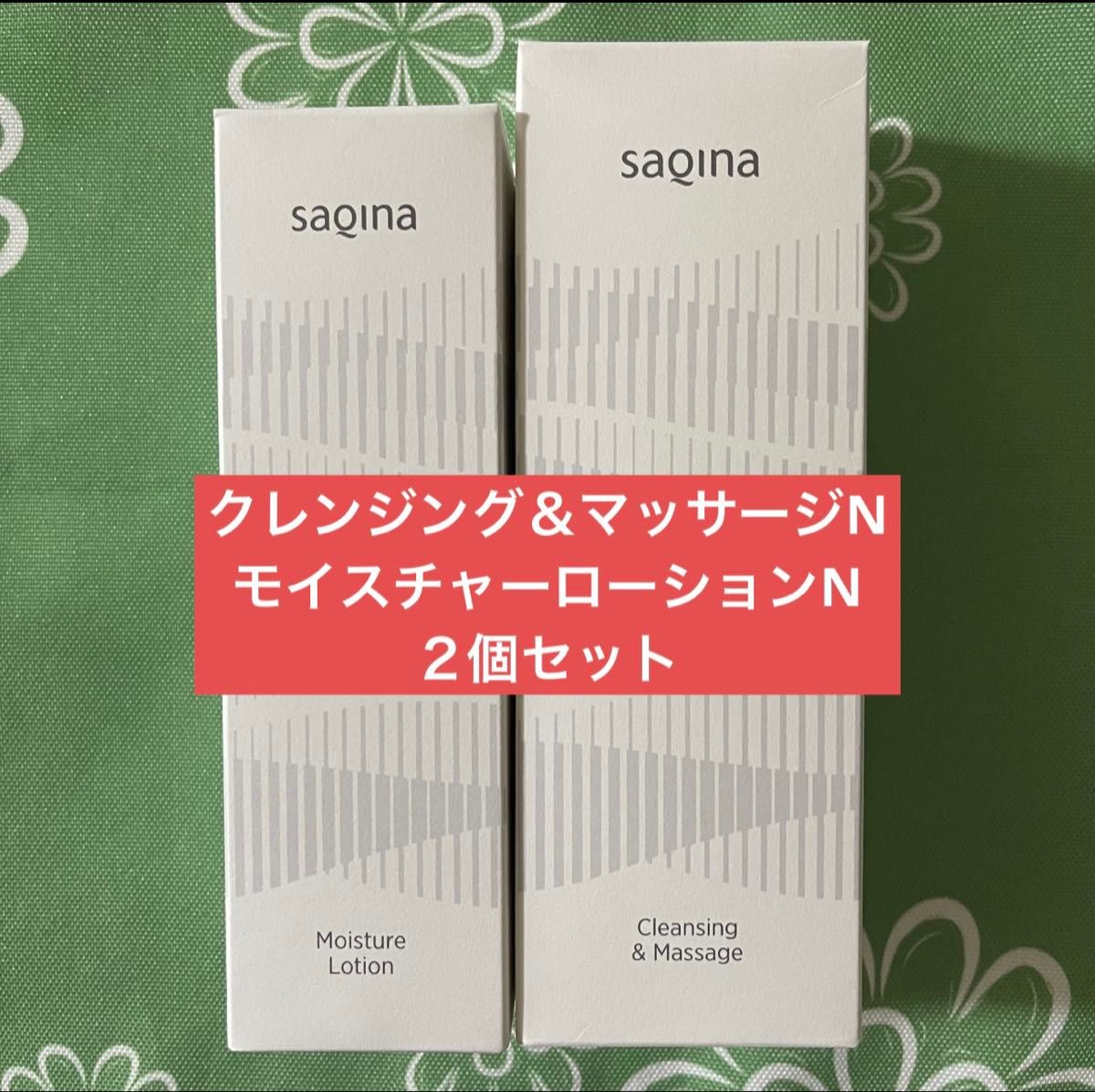サキナ クレンジング＆マッサージとモイスチャーローションのセット サキナ クレンジング&マッサージN モイスチャーローションN 3点