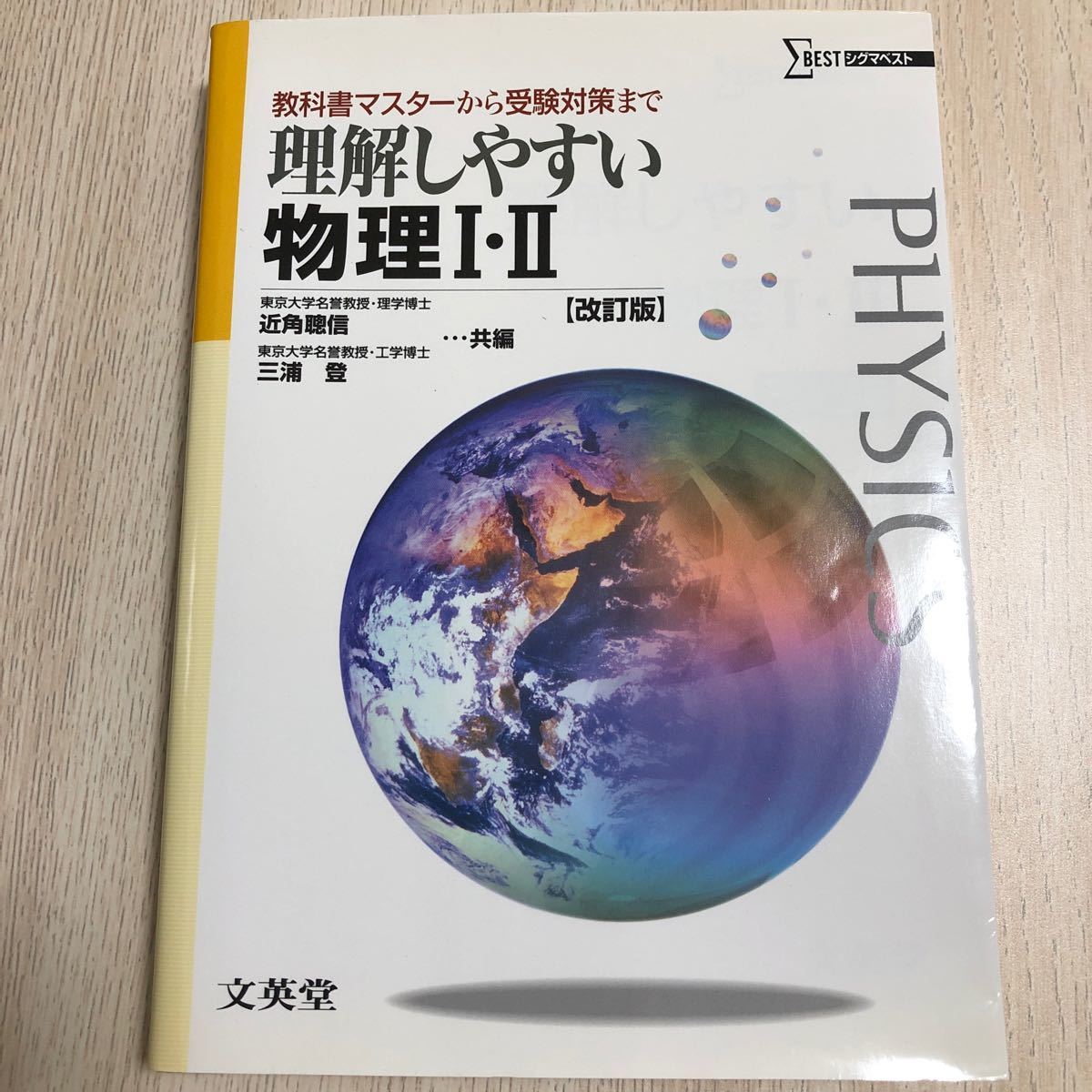 理解しやすい物理１・２   改訂版/文英堂 (単行本) 中古