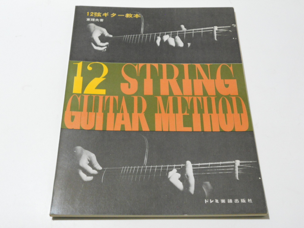 ★12弦ギター ギタータブ譜スコア 東理夫・著 26曲掲載 教則本★ドレミ グリーンスリーブス テイクジスハンマー 楽譜 送料198円~(追跡可能)_画像1