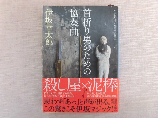 B875♪首折り男のための協奏曲 伊坂幸太郎 新潮文庫 帯付き 平成28年_画像1