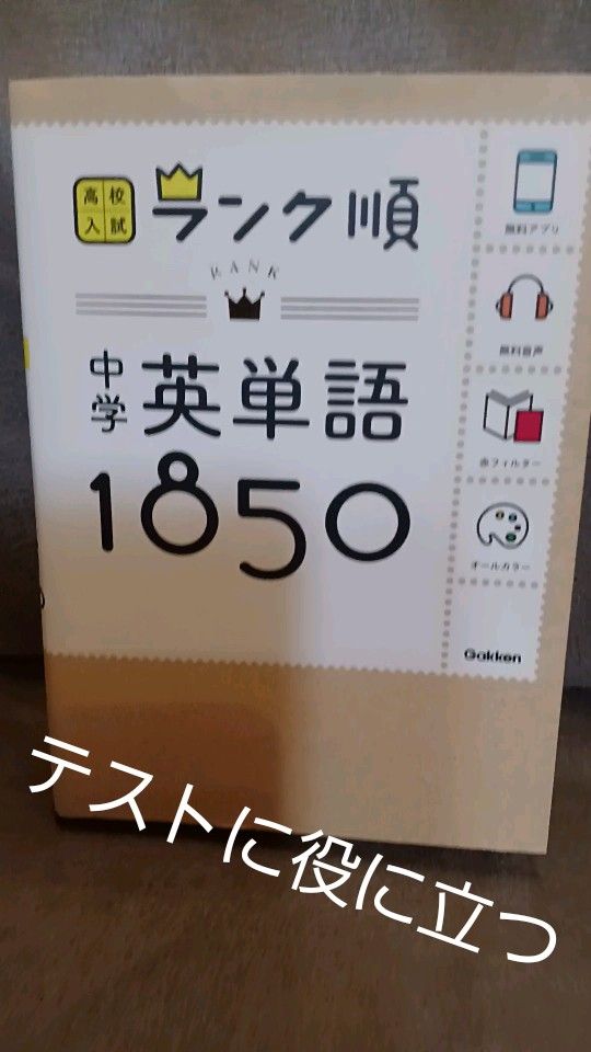美品!【中学英単語1850:】 音声&アプリをダウンロードできる! (高校入試ランク順 1)Gakken高校入試