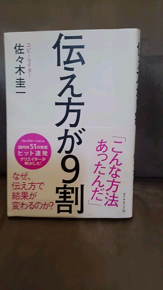 あなたの言葉が一瞬で強くなる!【伝え方が9割】佐々木圭一 ギャップ サプライズ 話し方 コミュニケーション プレゼン 結果