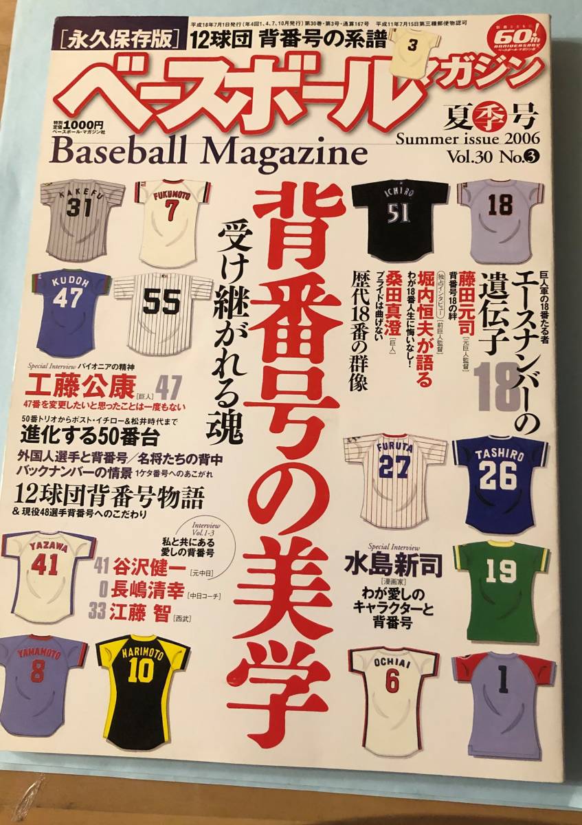 ★☆送料無料 ベースボールマガジン 2006年 夏季号Vol.30 No.3 [雑誌] ☆★の画像1