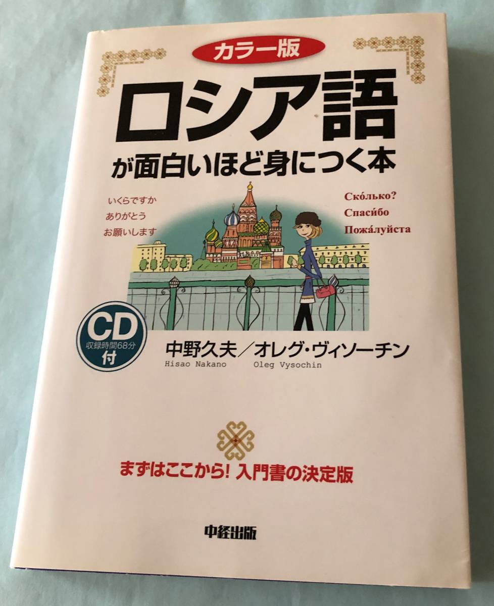 ヤフオク 送料無料 カラー版 Cd付 ロシア語が面白いほど ヤフオク 送料無料 カラー版 Cd付 ロシア語が面白いほど