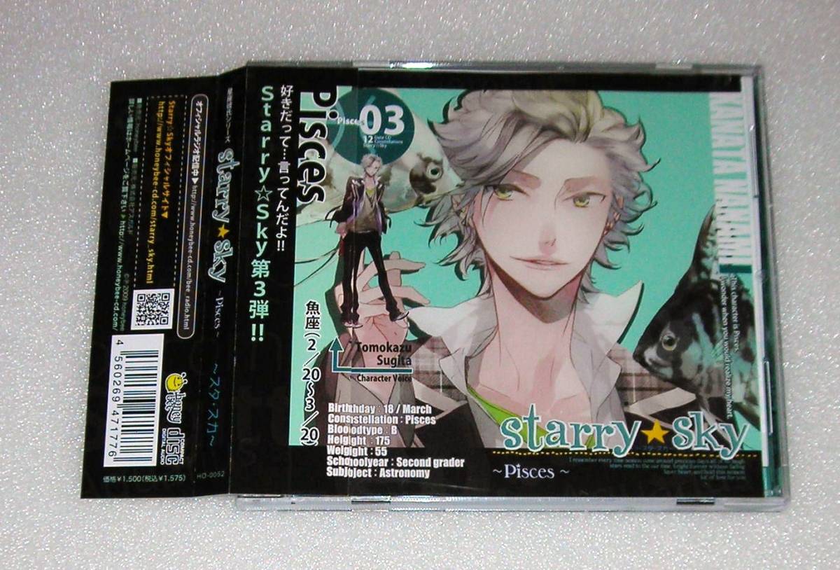 starry☆sky 星座彼氏シリーズ Vol.3 魚座 / 杉田智和 スタスカ シチュエーションCD_画像1