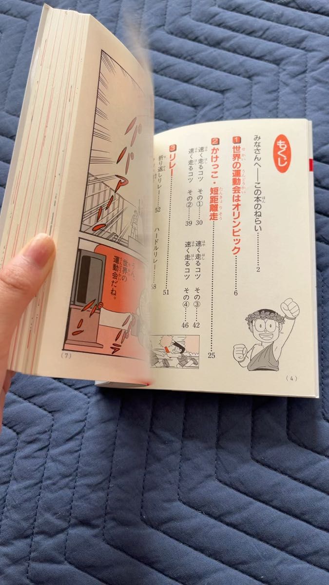 はやく走れジャンプできる (ドラえもんの学習シリーズ ドラえもんの体育おもしろ攻略) 立木 正 監