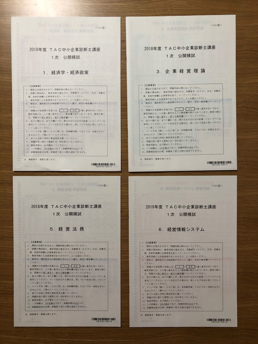 2018年度 TAC中小企業診断士 1次公開模試 問題+解答解説集 2018年度 TAC中小企業診断士 1次公開模試 問題+解答解説集