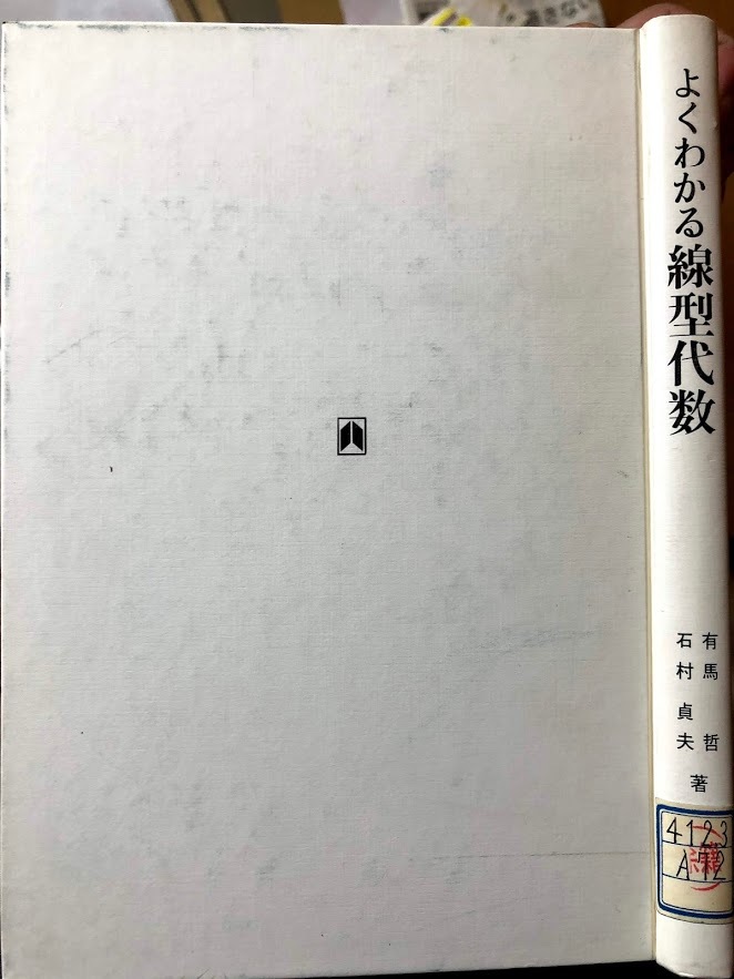 ヤフオク よくわかる線形代数 有馬哲 石村貞夫 現代数学参 ヤフオク よくわかる線形代数 有馬哲 石村貞夫 現代数学参