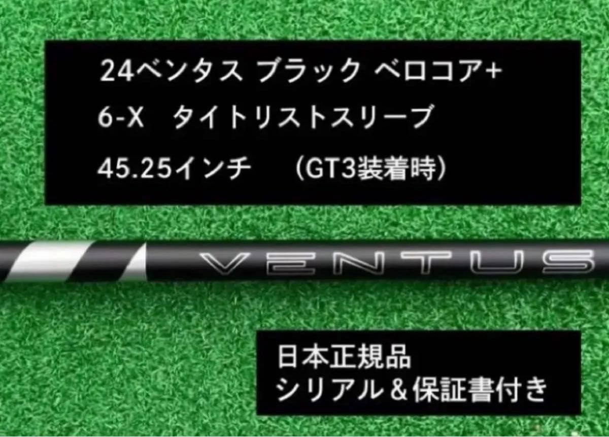 VENTUS ブラック6X タイトリストスリーブ付き45.25インチ 新品】 24ベンタス ブラック ベロコアプラス タイトリスト