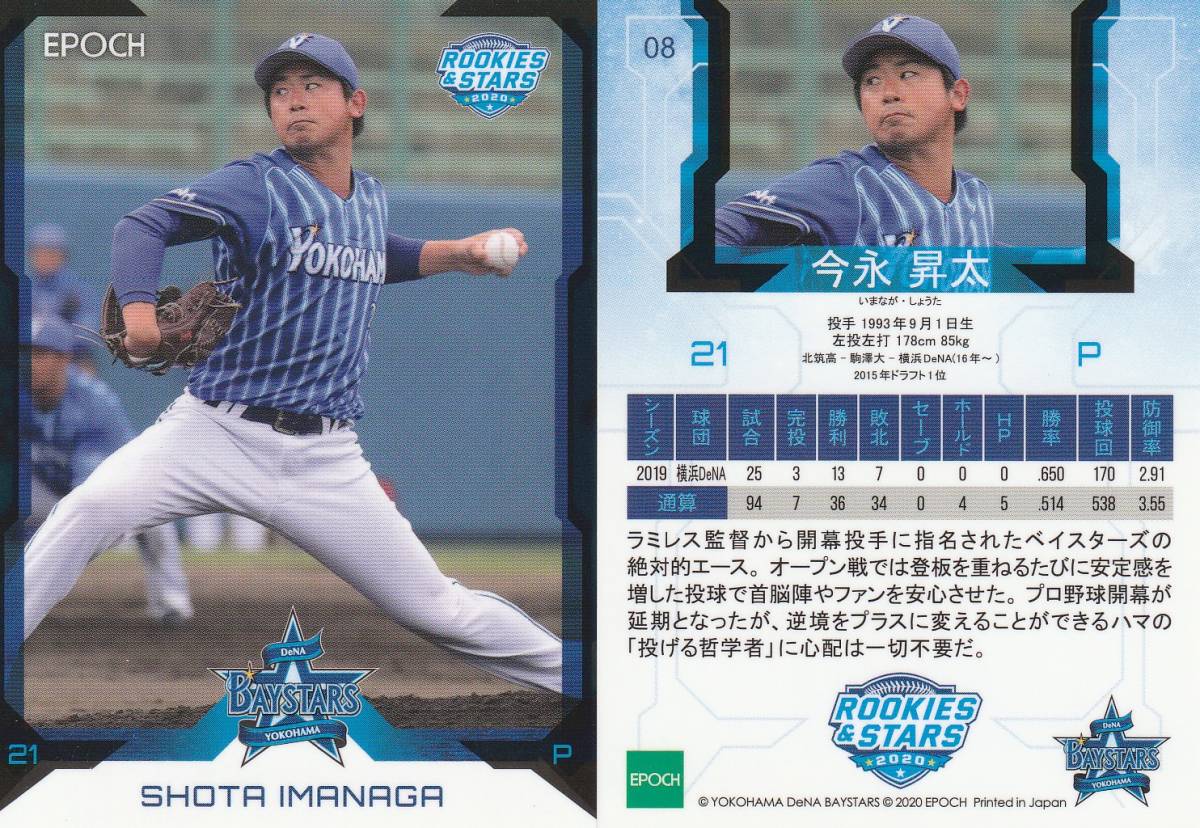 2020 横浜DeNA ROOKIES & STARS 今永昇太【08】レギュラーカード EPOCH ※同梱可　注意事項必読　画像表裏_画像1