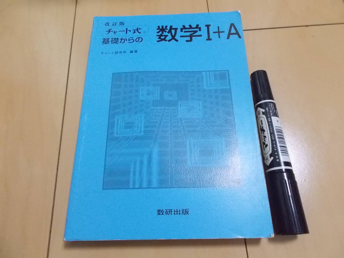 チャート式基礎からの数学Ⅰ＋Ａ数研出版_画像1