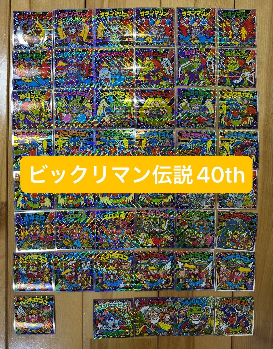 ビックリマン伝説40thシール47種フルコンプリート ビックリマン伝説40thシール47種フルコンプリート|Yahoo!フリマ