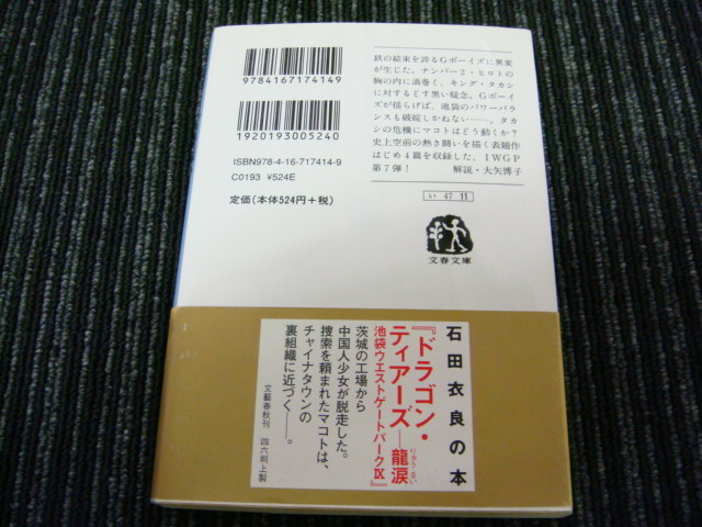 G Ｇボーイズ冬戦争 池袋ウエストゲートパーク VII 石田衣良 文春文庫 ★送料全国一律：185円★_画像2