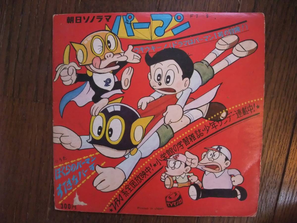 ヤフオク ソノシート パーマン ぼくらのパーマン すてきな ヤフオク ソノシート パーマン ぼくらのパーマン すてきな