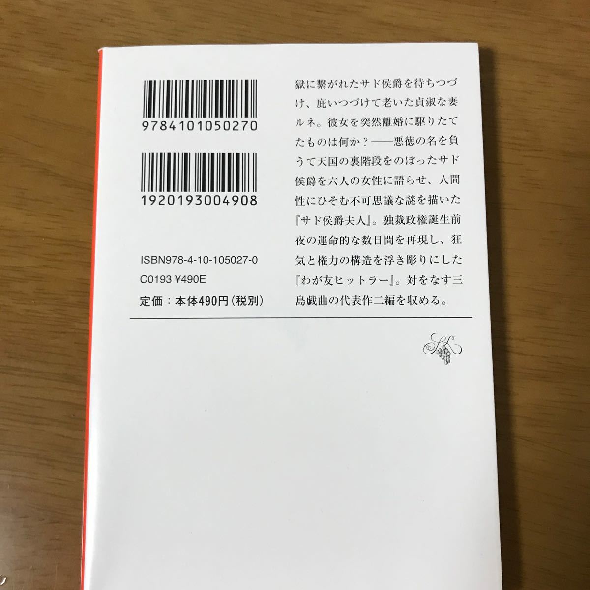 サド侯爵夫人　わが友ヒットラー