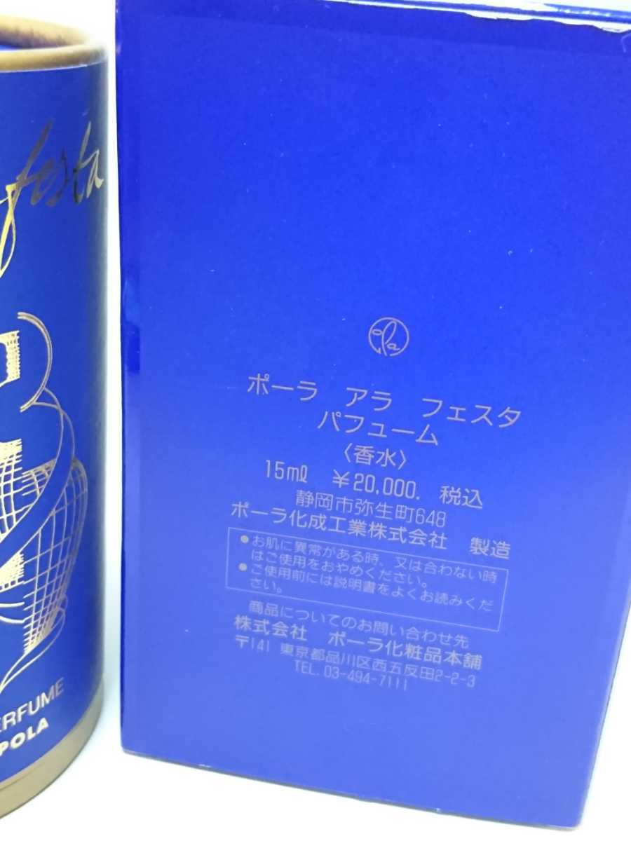 ヤフオク! - ポーラ アラフェスタ パフューム 香水 15ml POLA...