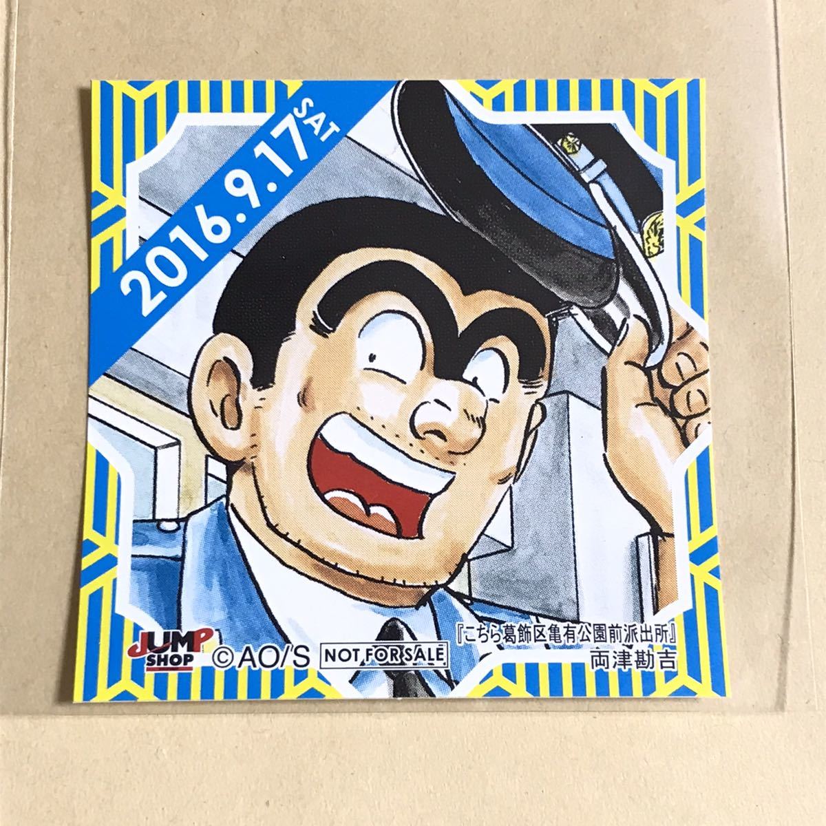 ジャンプショップ限定366日ステッカー2016年8月10日こち亀 ジャンプショップ限定366日ステッカー2016年8月10日こち亀