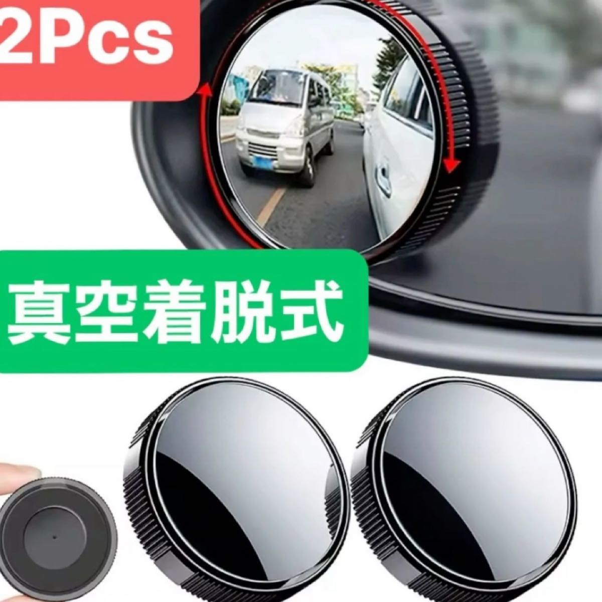 【新品未使用品】2Pcs 黒 サイド補助/死角ミラー、高品質ガラス製 真空着脱式