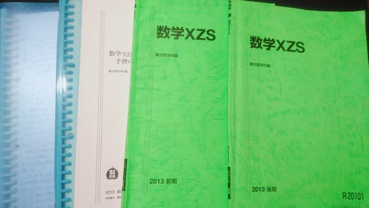 正規取扱店】 駿台 数学XZS 通年 最上位SXクラス 板書 解説 東大京大