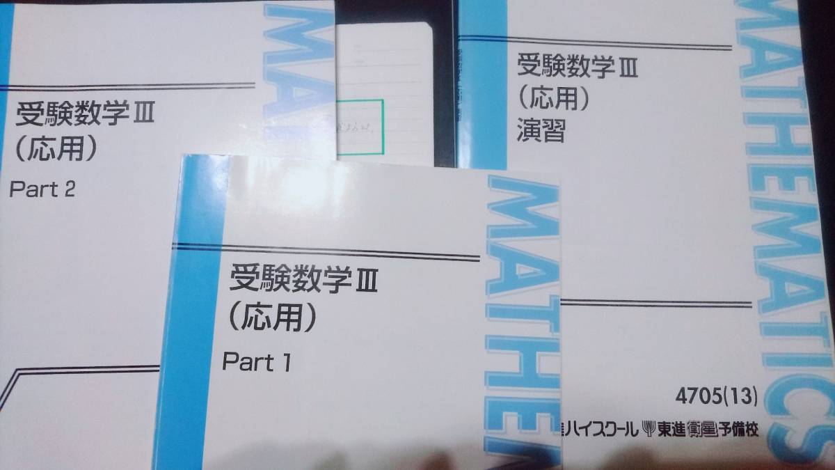 東進　受験数学Ⅲ応用　Part1・2　演習　志田　板書　解説　東大京大駿台　東進 Z会 ベネッセ SEG 共通テスト　駿台 河合塾 鉄緑会 