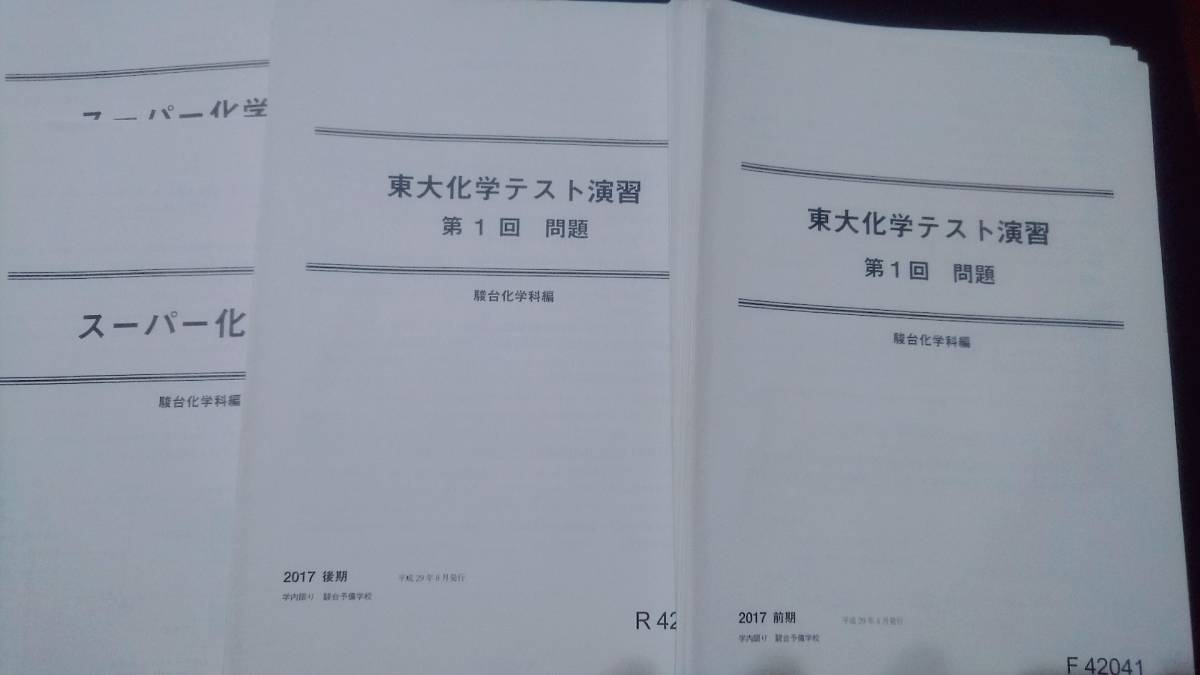 祝開店！大放出セール開催中 駿台 東大化学テスト演習 通年 板書 解説