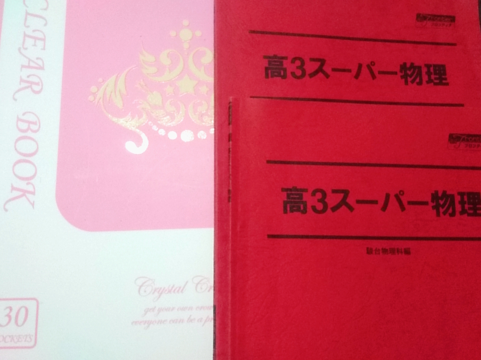 駿台　高3スーパー物理　09年　板書　テスト　解説　難関大　東進 Z会 ベネッセ SEG 共通テスト　駿台 河合塾 鉄緑会 