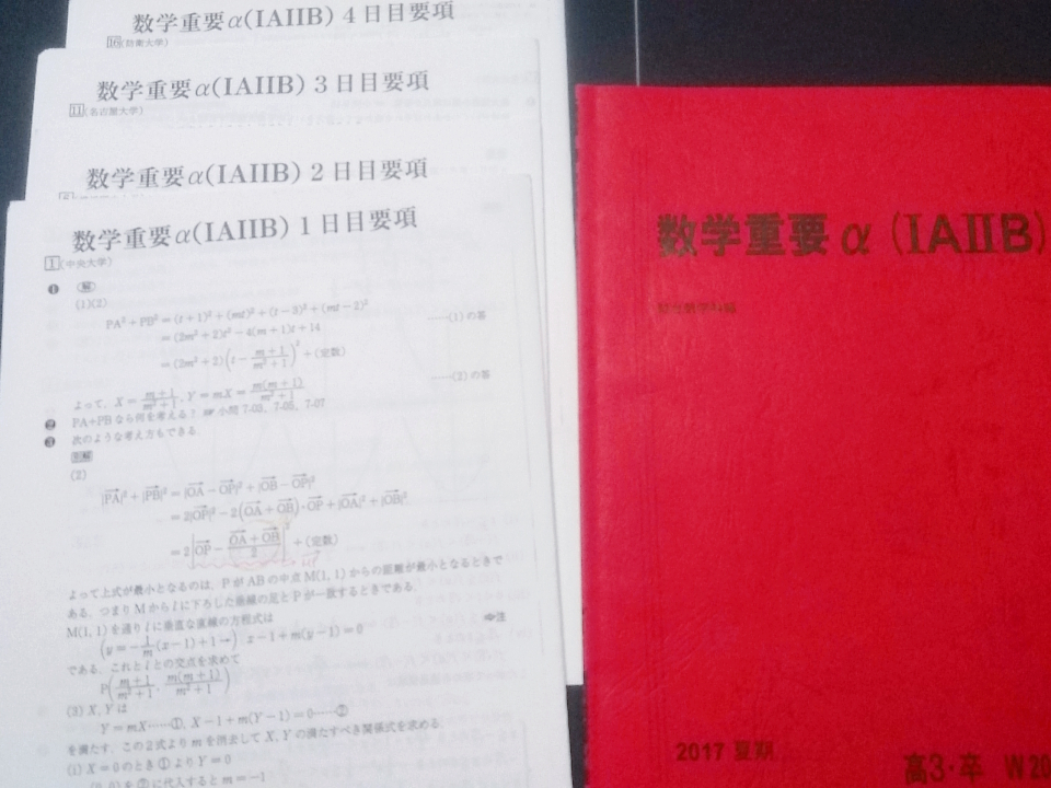 駿台 数学重要α（ⅠAⅡB） 17年夏期 杉山板書 難関大 東進 Z会