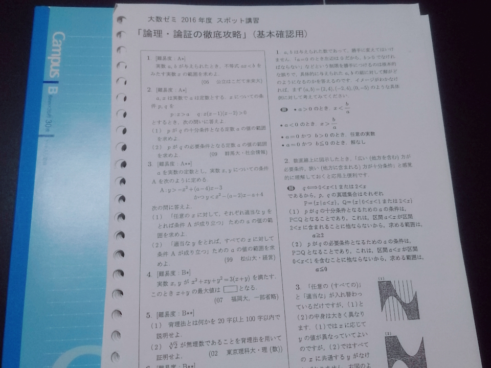 大数ゼミ　論理・論証の徹底攻略　スポット講習　東進 Z会 ベネッセ SEG 共通テスト　駿台 河合塾 鉄緑会