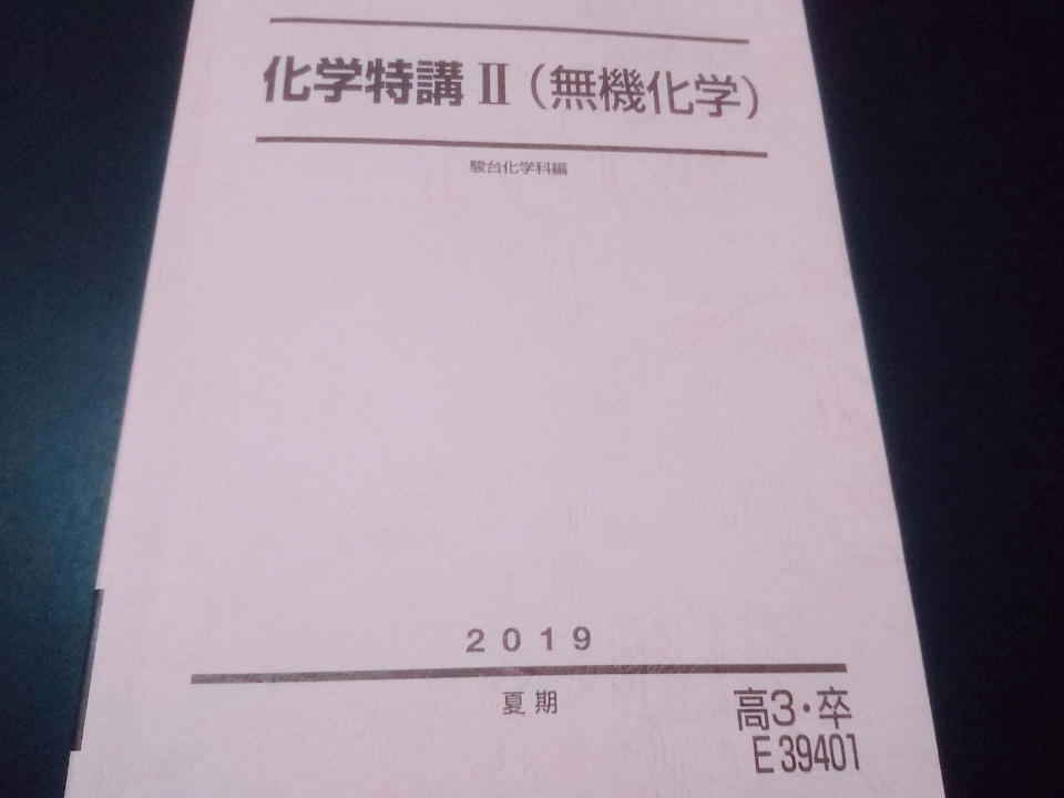 駿台 化学特講Ⅱ無機化学 19年 最新 景安 吉田講師カラー板書 東進 Z会