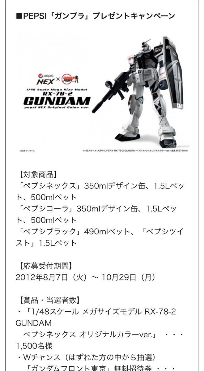 当選品 ペプシNEX ガンプラ 1/48 RX78-2 ガンダム 当選品 ペプシNEX ガンプラ 1/48 RX78-2 ガンダム