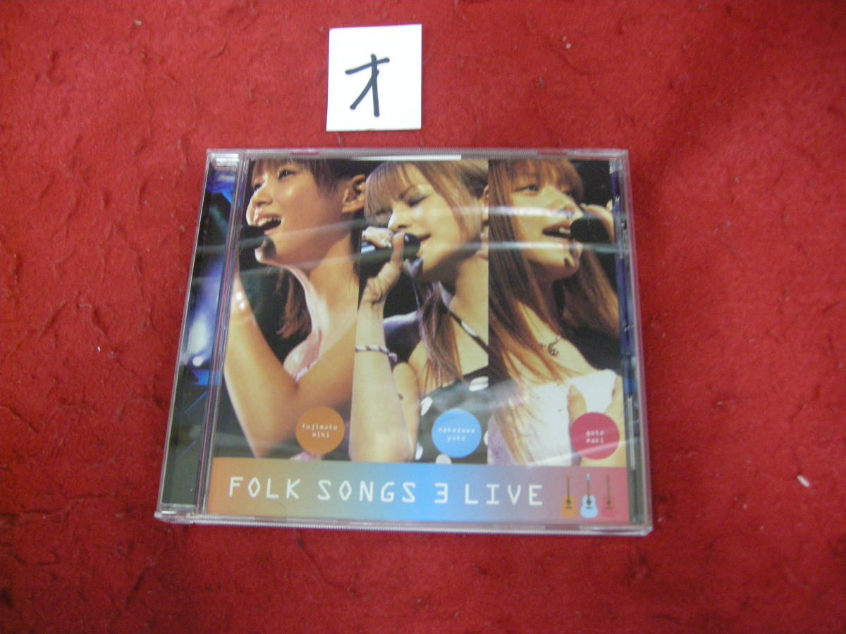 オDVD!　FOLK SONGS　３　LIVE　後藤真希　中澤裕子　藤本美貴_画像1